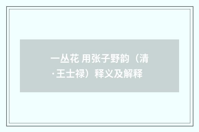 一丛花 用张子野韵（清·王士禄）释义及解释