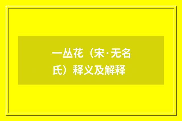 一丛花（宋·无名氏）释义及解释