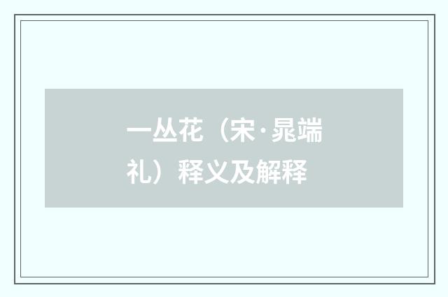 一丛花（宋·晁端礼）释义及解释