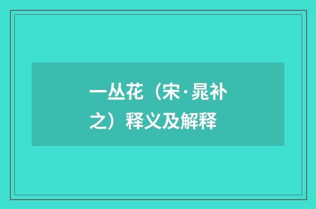 一丛花（宋·晁补之）释义及解释