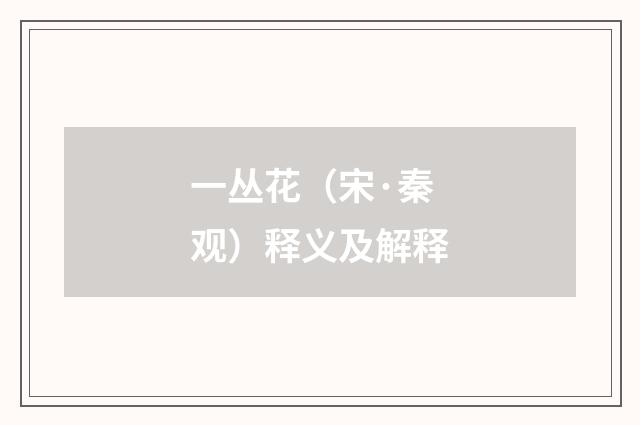 一丛花（宋·秦观）释义及解释