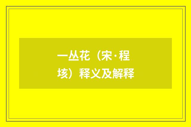 一丛花（宋·程垓）释义及解释