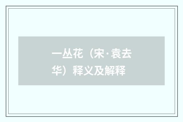 一丛花（宋·袁去华）释义及解释
