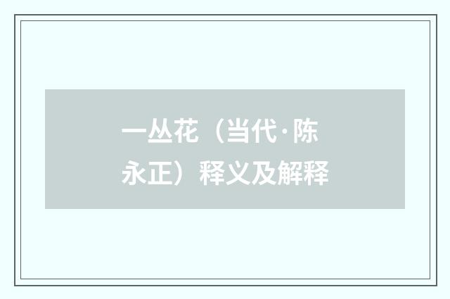 一丛花（当代·陈永正）释义及解释