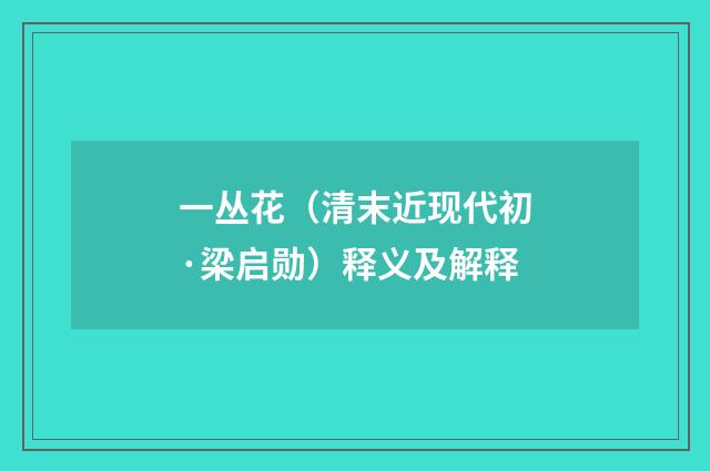 一丛花（清末近现代初·梁启勋）释义及解释