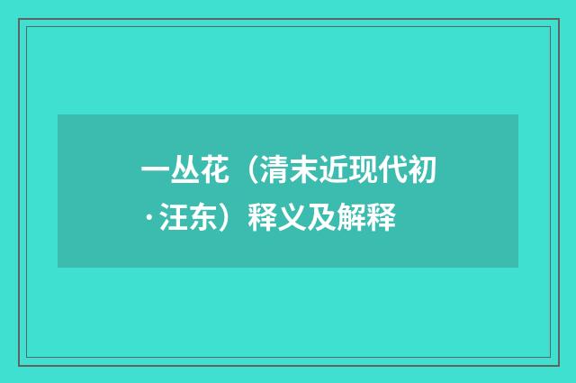 一丛花（清末近现代初·汪东）释义及解释