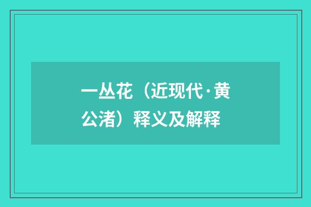 一丛花（近现代·黄公渚）释义及解释