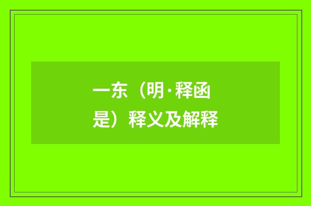 一东（明·释函是）释义及解释