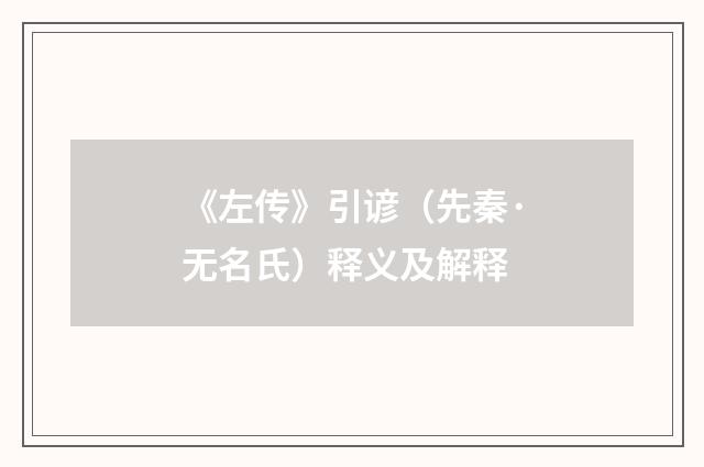 《左传》引谚（先秦·无名氏）释义及解释