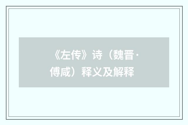 《左传》诗（魏晋·傅咸）释义及解释