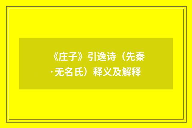 《庄子》引逸诗（先秦·无名氏）释义及解释