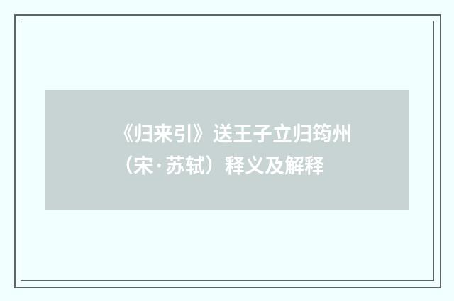 《归来引》送王子立归筠州（宋·苏轼）释义及解释