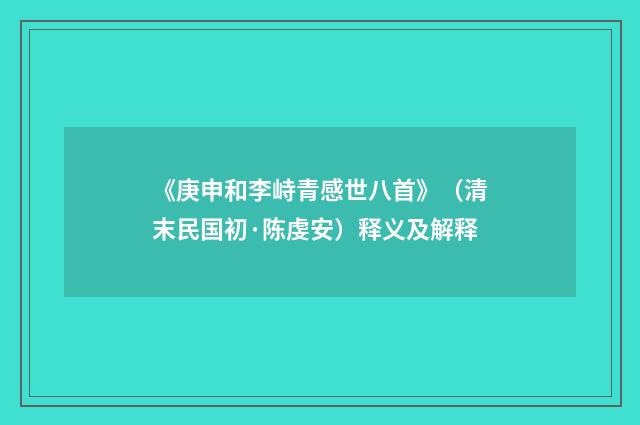 《庚申和李峙青感世八首》（清末民国初·陈虔安）释义及解释