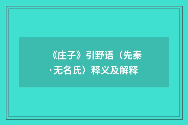 《庄子》引野语（先秦·无名氏）释义及解释