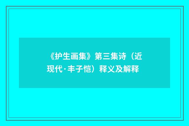 《护生画集》第三集诗（近现代·丰子恺）释义及解释