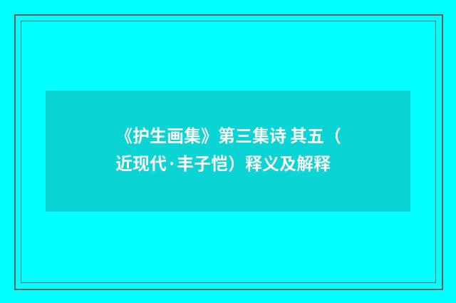 《护生画集》第三集诗 其五（近现代·丰子恺）释义及解释