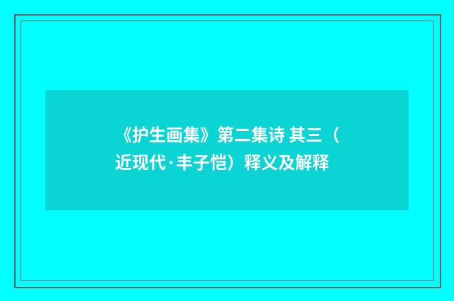 《护生画集》第二集诗 其三（近现代·丰子恺）释义及解释