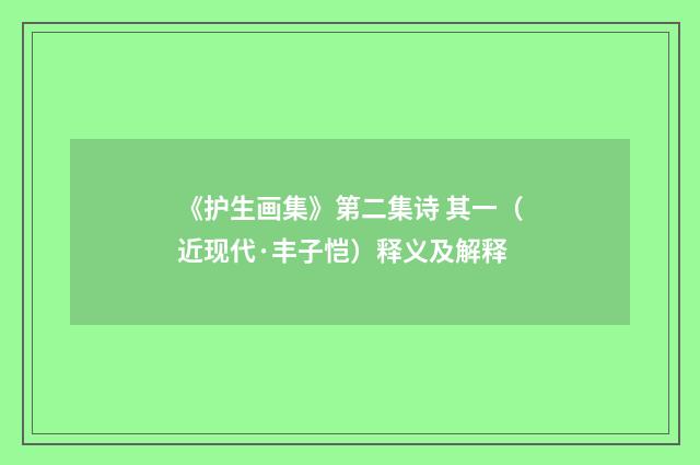 《护生画集》第二集诗 其一（近现代·丰子恺）释义及解释