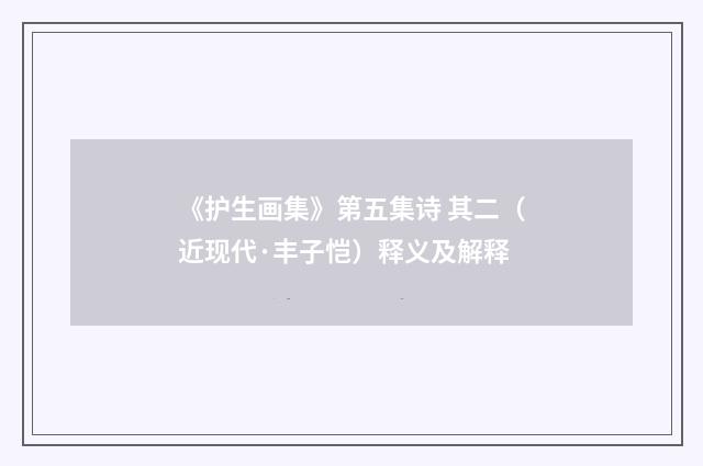 《护生画集》第五集诗 其二（近现代·丰子恺）释义及解释