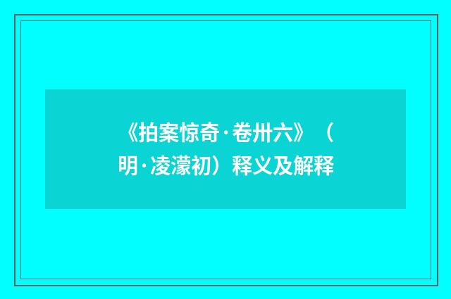《拍案惊奇·卷卅六》（明·凌濛初）释义及解释
