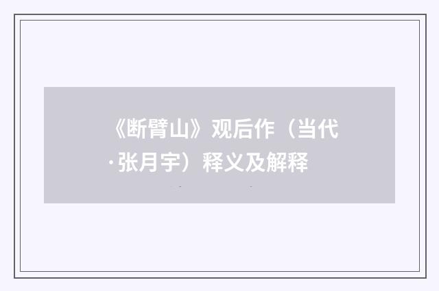 《断臂山》观后作（当代·张月宇）释义及解释