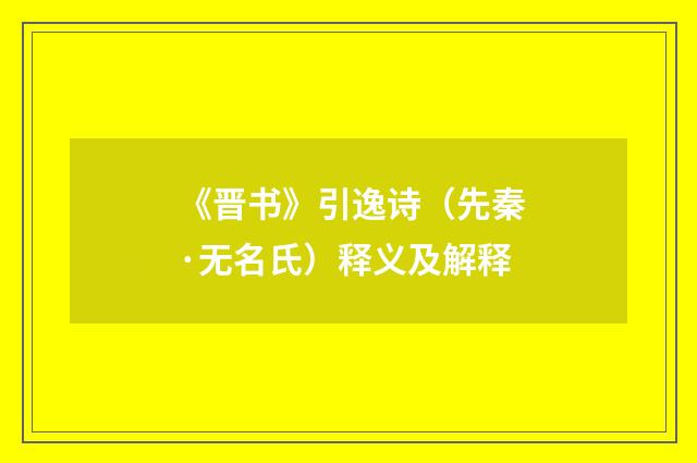 《晋书》引逸诗（先秦·无名氏）释义及解释