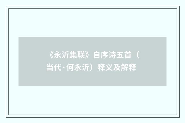 《永沂集联》自序诗五首（当代·何永沂）释义及解释