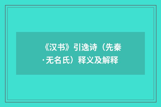 《汉书》引逸诗（先秦·无名氏）释义及解释