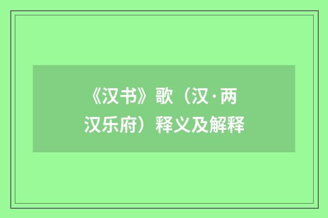 《汉书》歌（汉·两汉乐府）释义及解释