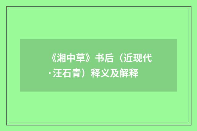 《湘中草》书后（近现代·汪石青）释义及解释