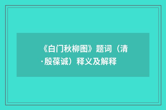 《白门秋柳图》题词（清·殷葆诚）释义及解释