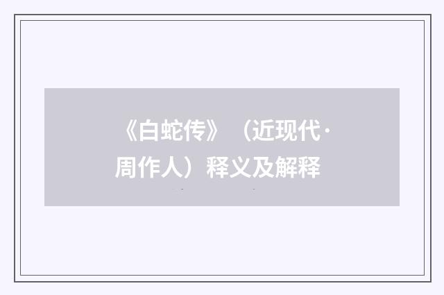 《白蛇传》（近现代·周作人）释义及解释