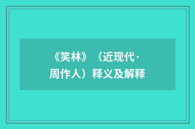 《笑林》（近现代·周作人）释义及解释