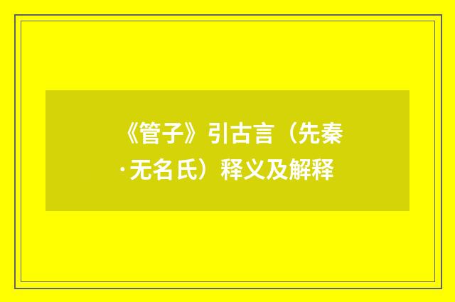 《管子》引古言（先秦·无名氏）释义及解释