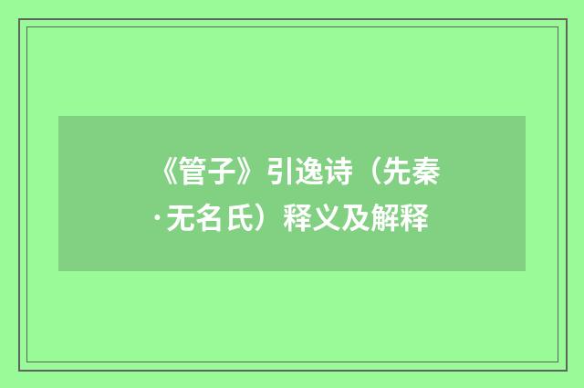 《管子》引逸诗（先秦·无名氏）释义及解释