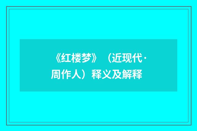 《红楼梦》（近现代·周作人）释义及解释
