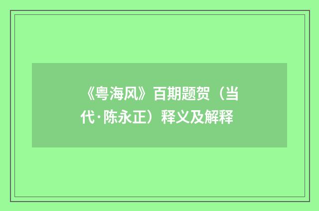 《粤海风》百期题贺（当代·陈永正）释义及解释