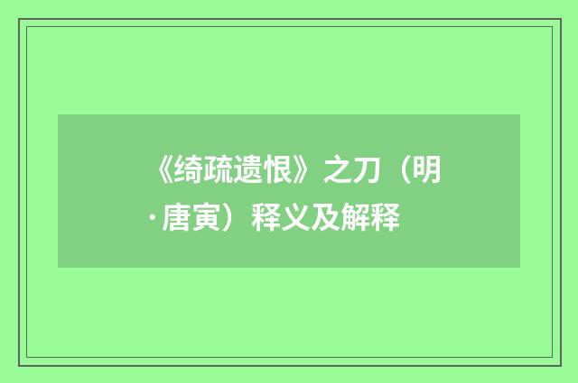 《绮疏遗恨》之刀（明·唐寅）释义及解释