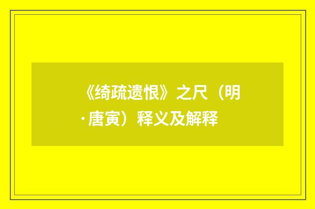 《绮疏遗恨》之尺（明·唐寅）释义及解释