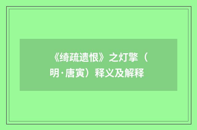 《绮疏遗恨》之灯擎（明·唐寅）释义及解释