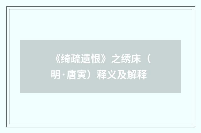 《绮疏遗恨》之绣床（明·唐寅）释义及解释
