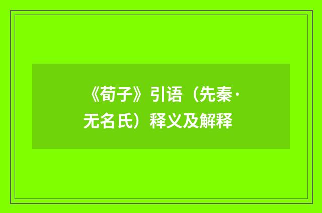 《荀子》引语（先秦·无名氏）释义及解释