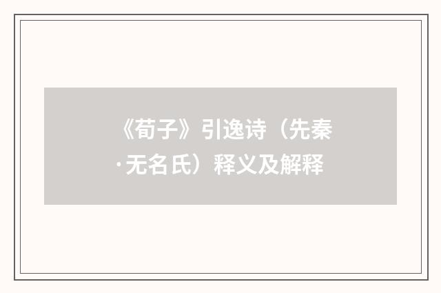 《荀子》引逸诗（先秦·无名氏）释义及解释