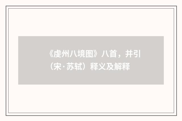 《虔州八境图》八首，并引（宋·苏轼）释义及解释