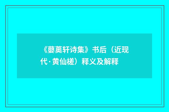 《蘡薁轩诗集》书后（近现代·黄仙槎）释义及解释