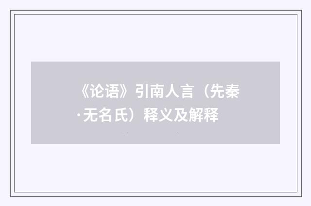 《论语》引南人言（先秦·无名氏）释义及解释