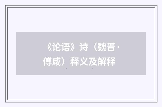 《论语》诗（魏晋·傅咸）释义及解释