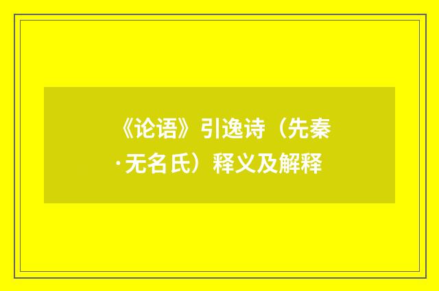 《论语》引逸诗（先秦·无名氏）释义及解释