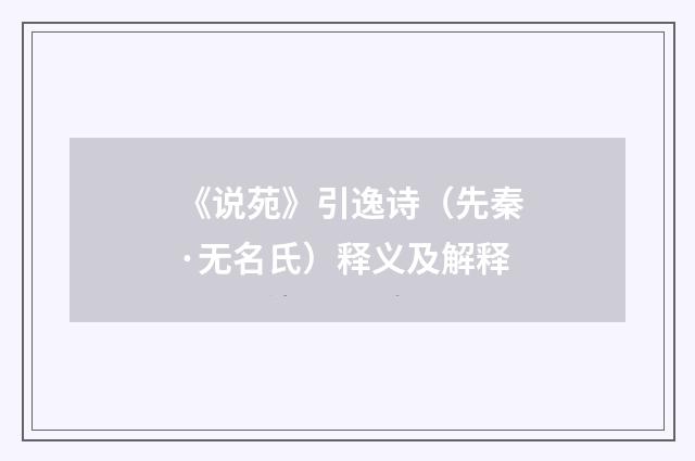 《说苑》引逸诗（先秦·无名氏）释义及解释