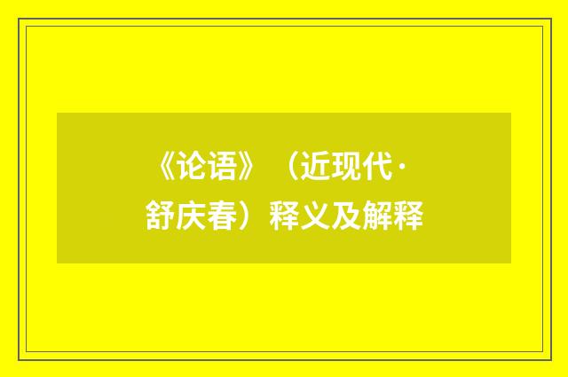 《论语》（近现代·舒庆春）释义及解释